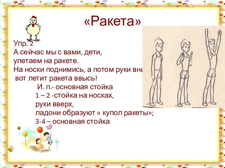 «Ракета» Упр. 2 А сейчас мы с вами, дети, улетаем на