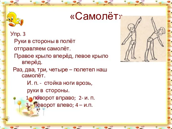 «Самолёт» Упр. 3 Руки в стороны в полёт отправляем самолёт. Правое