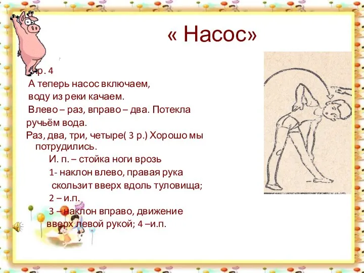 « Насос» Упр. 4 А теперь насос включаем, воду из реки