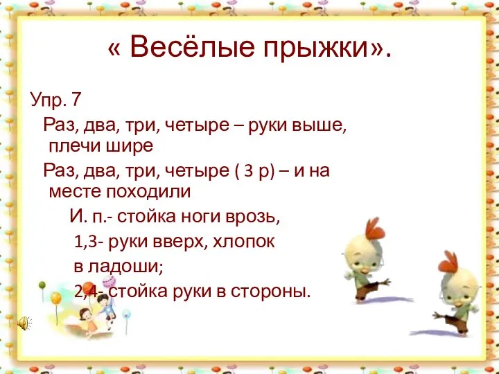 « Весёлые прыжки». Упр. 7 Раз, два, три, четыре – руки