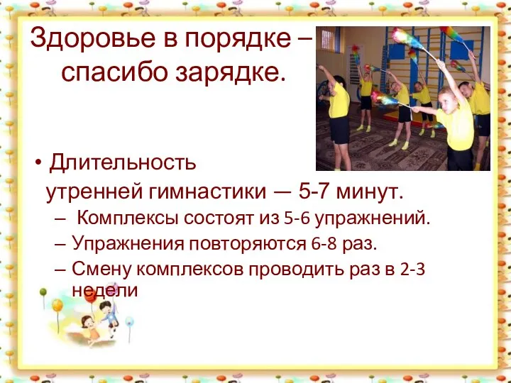 Здоровье в порядке – спасибо зарядке. Длительность утренней гимнастики — 5-7