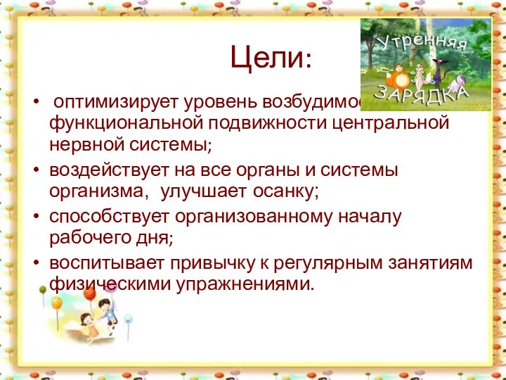 Цели: оптимизирует уровень возбудимости и функциональной подвижности центральной нервной системы; воздействует