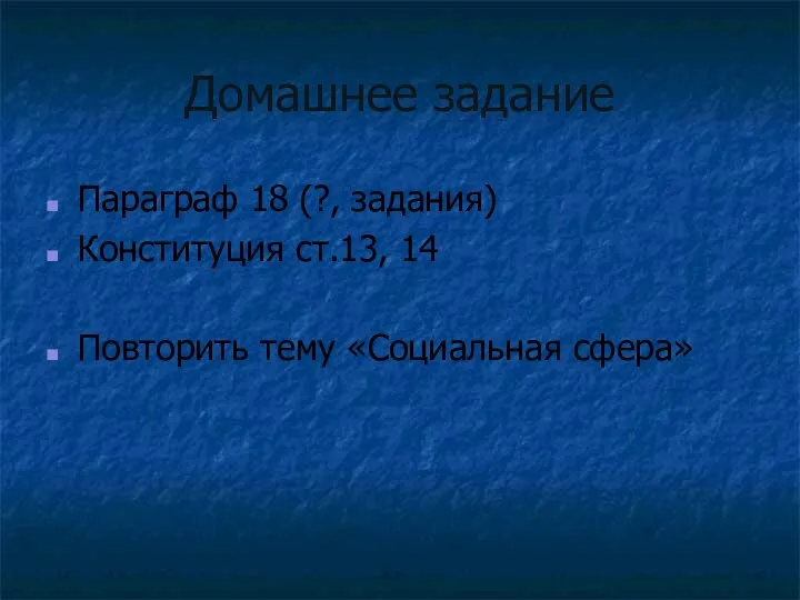 Домашнее задание Параграф 18 (?, задания) Конституция ст.13, 14 Повторить тему «Социальная сфера»