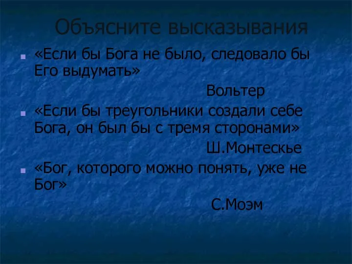 Объясните высказывания «Если бы Бога не было, следовало бы Его выдумать»