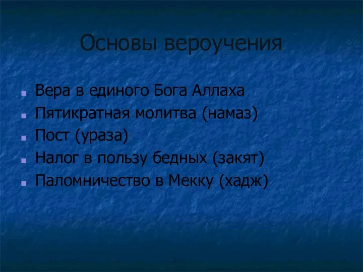 Основы вероучения Вера в единого Бога Аллаха Пятикратная молитва (намаз) Пост