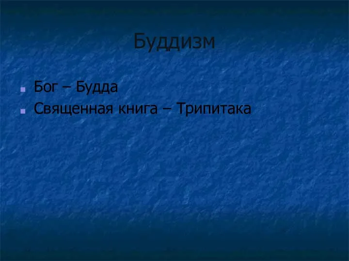 Буддизм Бог – Будда Священная книга – Трипитака