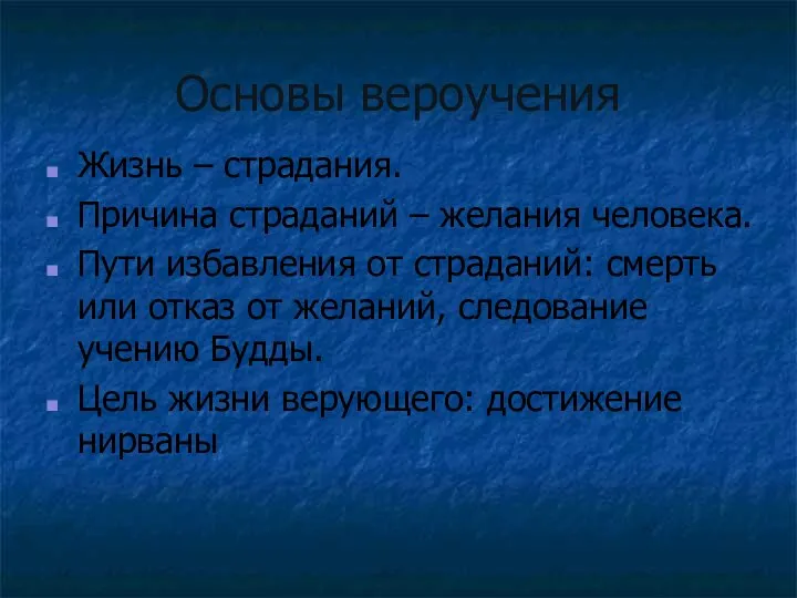 Основы вероучения Жизнь – страдания. Причина страданий – желания человека. Пути