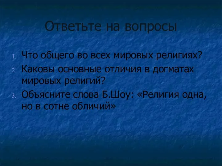 Ответьте на вопросы Что общего во всех мировых религиях? Каковы основные