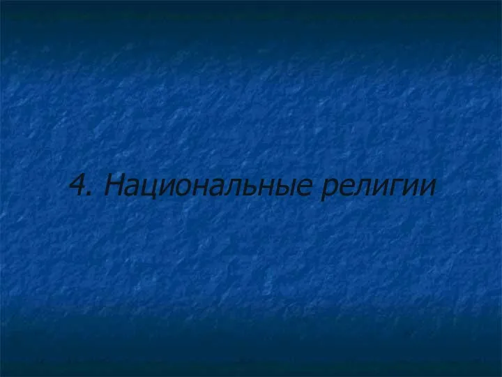 4. Национальные религии