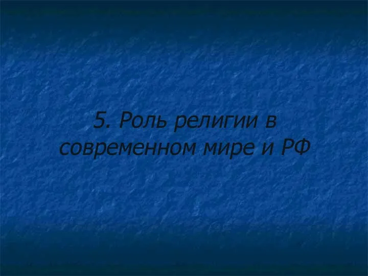 5. Роль религии в современном мире и РФ