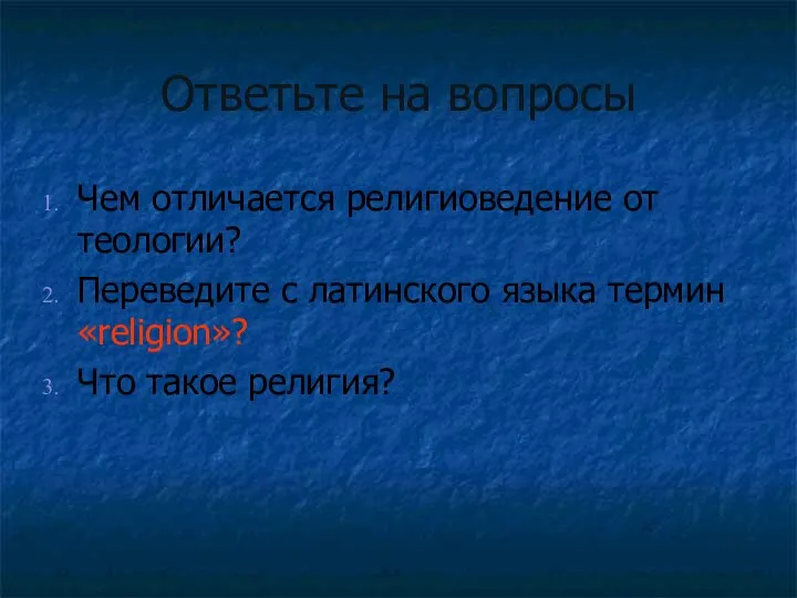 Ответьте на вопросы Чем отличается религиоведение от теологии? Переведите с латинского