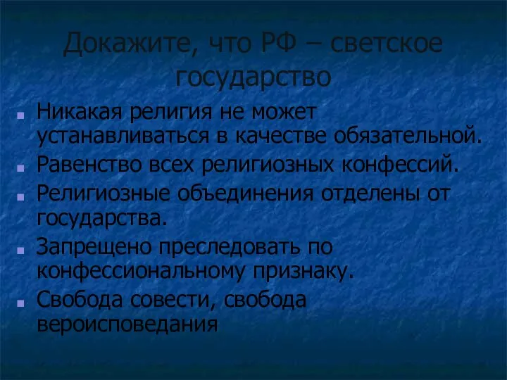 Докажите, что РФ – светское государство Никакая религия не может устанавливаться