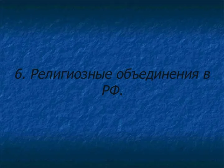 6. Религиозные объединения в РФ.