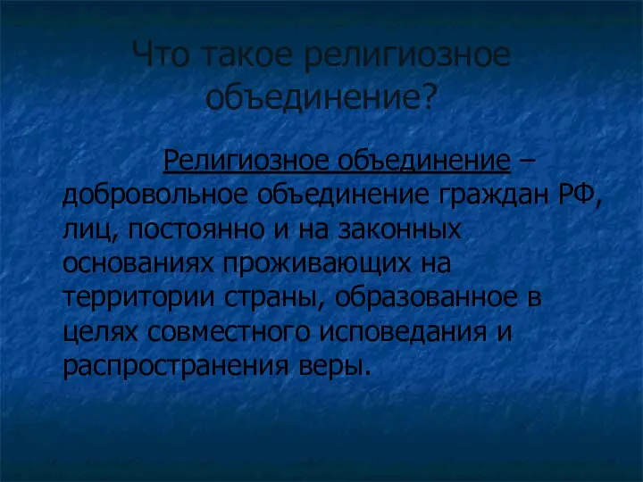 Что такое религиозное объединение? Религиозное объединение – добровольное объединение граждан РФ,