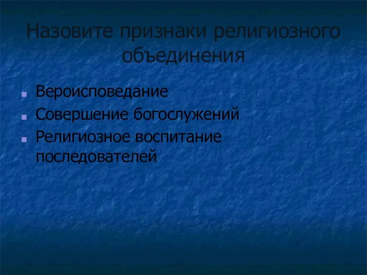 Назовите признаки религиозного объединения Вероисповедание Совершение богослужений Религиозное воспитание последователей