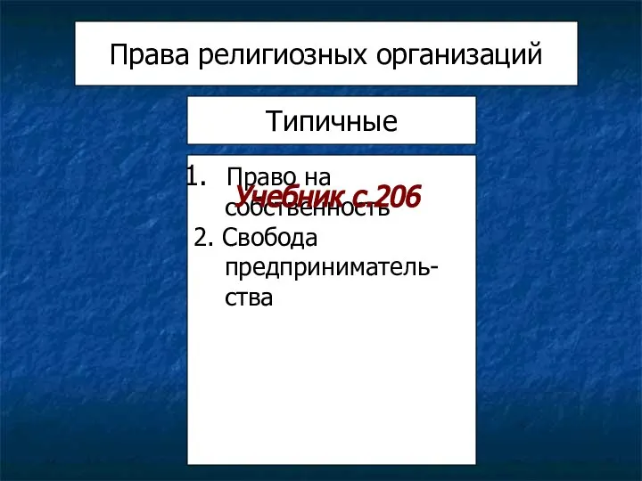 Права религиозных организаций Типичные Право на собственность 2. Свобода предприниматель- ства Учебник с.206