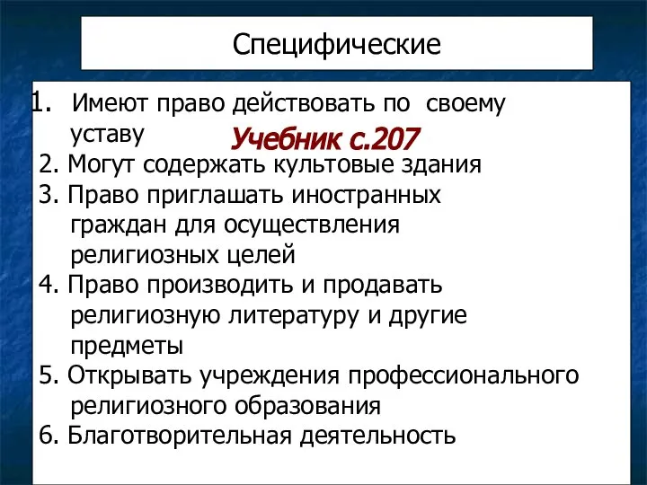 Специфические Имеют право действовать по своему уставу 2. Могут содержать культовые