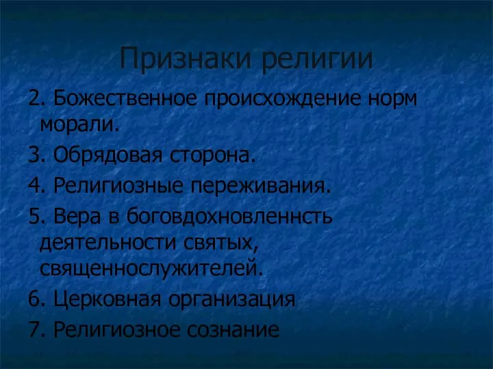 Признаки религии 2. Божественное происхождение норм морали. 3. Обрядовая сторона. 4.