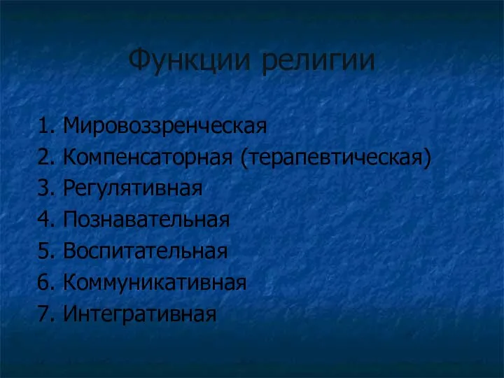 Функции религии 1. Мировоззренческая 2. Компенсаторная (терапевтическая) 3. Регулятивная 4. Познавательная