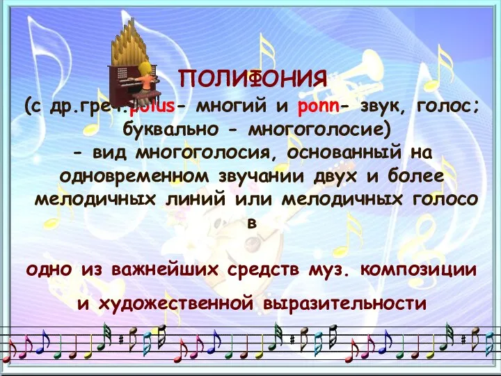 ПОЛИФОНИЯ (с др.греч.polus- многий и ponn- звук, голос; буквально - многоголосие)