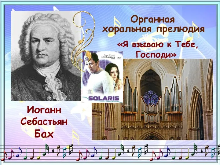 Иоганн Себастьян Бах «Я взываю к Тебе, Господи» Органная хоральная прелюдия