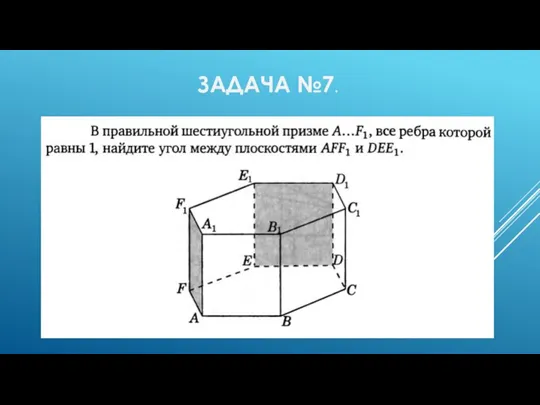 ЗАДАЧА №7.