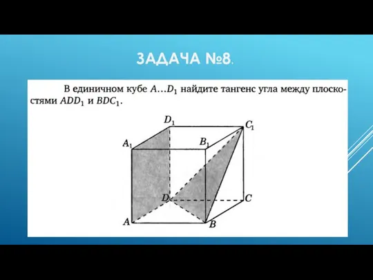 ЗАДАЧА №8.