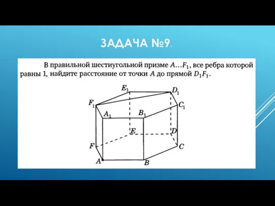 ЗАДАЧА №9.