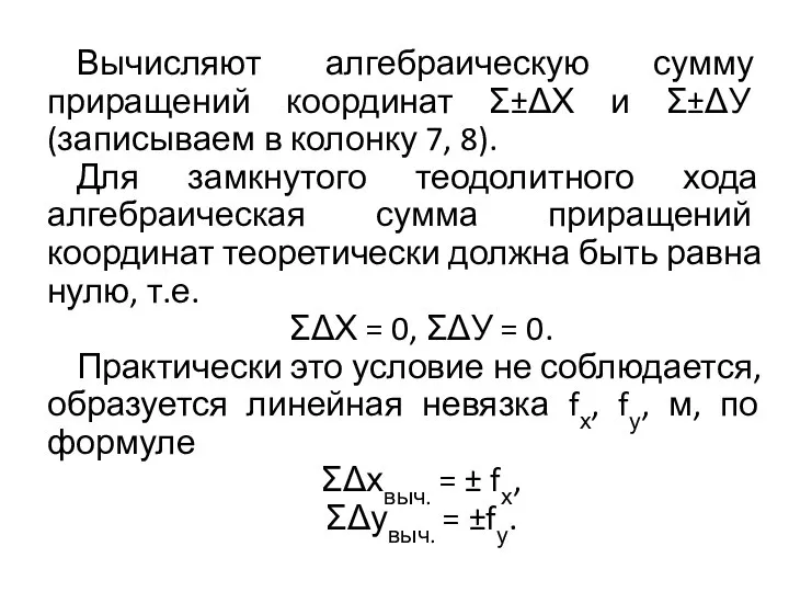 Вычисляют алгебраическую сумму приращений координат Σ±ΔХ и Σ±ΔУ (записываем в колонку
