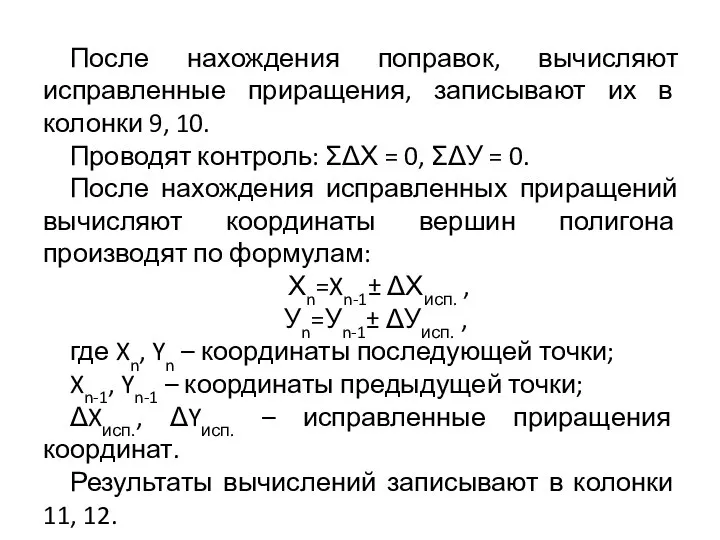 После нахождения поправок, вычисляют исправленные приращения, записывают их в колонки 9,