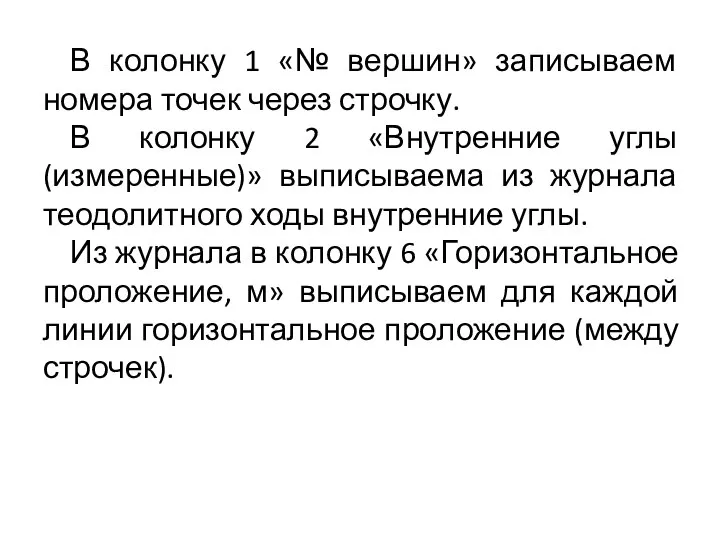 В колонку 1 «№ вершин» записываем номера точек через строчку. В