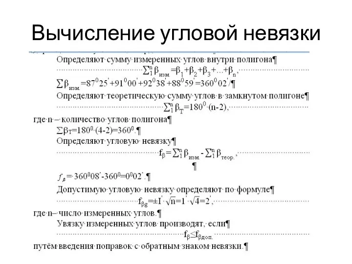 Вычисление угловой невязки