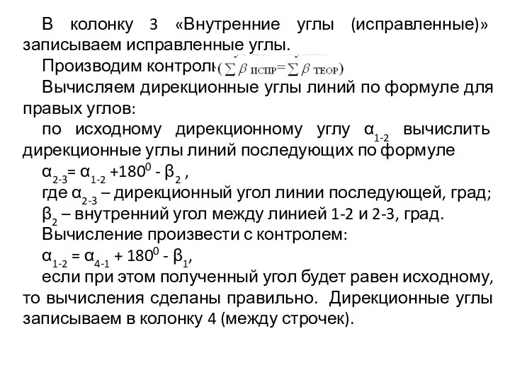 В колонку 3 «Внутренние углы (исправленные)» записываем исправленные углы. Производим контроль