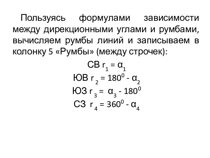 Пользуясь формулами зависимости между дирекционными углами и румбами, вычисляем румбы линий