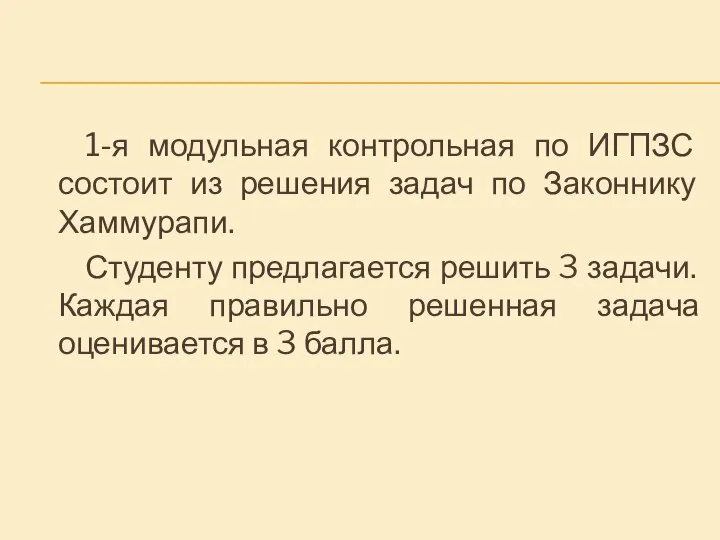 1-я модульная контрольная по ИГПЗС состоит из решения задач по Законнику