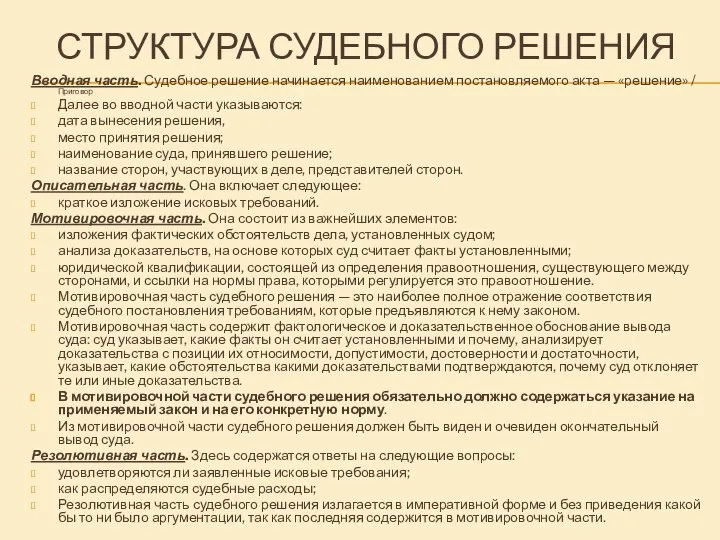 СТРУКТУРА СУДЕБНОГО РЕШЕНИЯ Вводная часть. Судебное решение начинается наименованием постановляемого акта