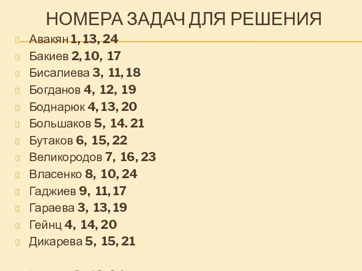 НОМЕРА ЗАДАЧ ДЛЯ РЕШЕНИЯ Авакян 1, 13, 24 Бакиев 2, 10,