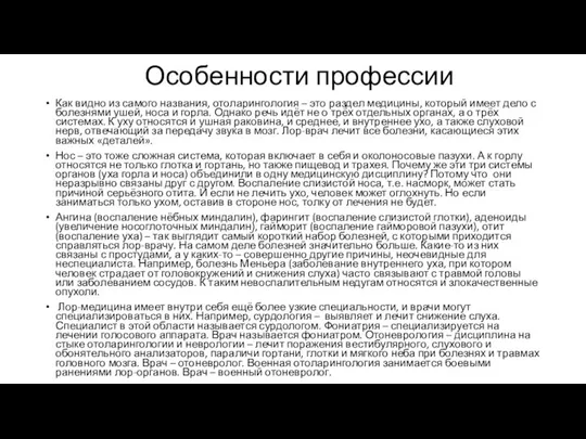 Особенности профессии Как видно из самого названия, отоларингология – это раздел