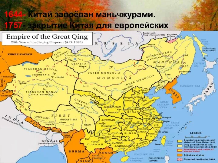 1644- Китай завоёван маньчжурами. 1757- закрытие Китая для европейских торговцев, кроме