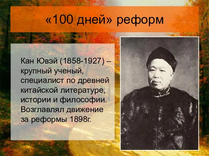 «100 дней» реформ Кан Ювэй (1858-1927) – крупный ученый, специалист по