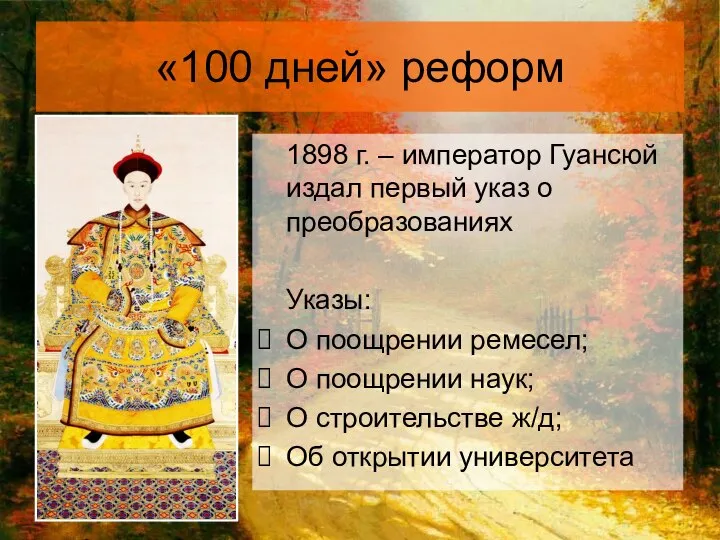 «100 дней» реформ 1898 г. – император Гуансюй издал первый указ
