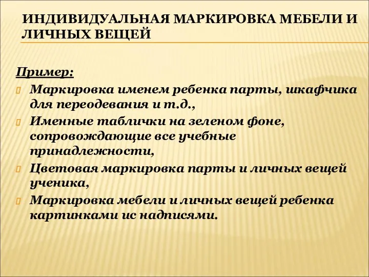 ИНДИВИДУАЛЬНАЯ МАРКИРОВКА МЕБЕЛИ И ЛИЧНЫХ ВЕЩЕЙ Пример: Маркировка именем ребенка парты,