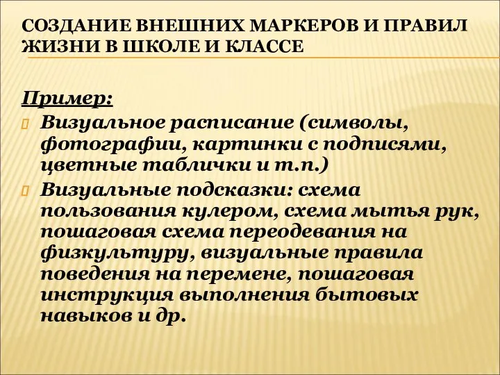 СОЗДАНИЕ ВНЕШНИХ МАРКЕРОВ И ПРАВИЛ ЖИЗНИ В ШКОЛЕ И КЛАССЕ Пример: