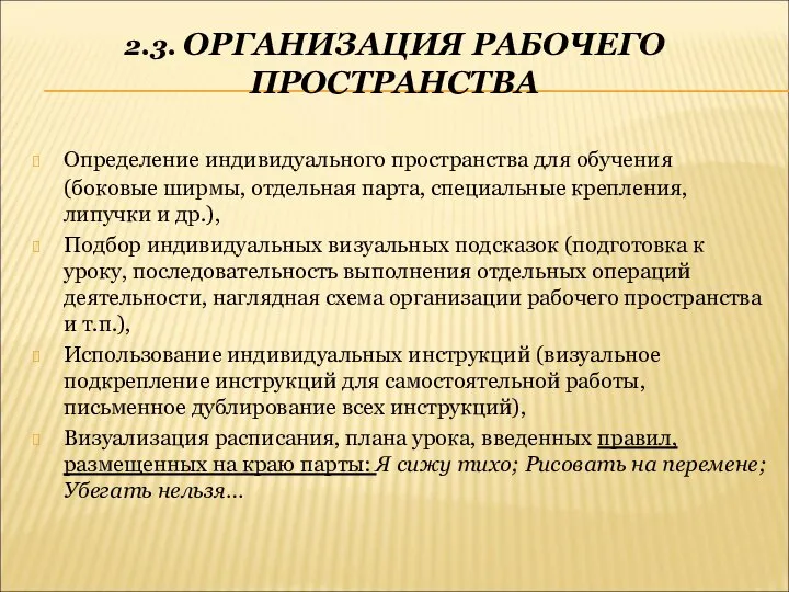 2.3. ОРГАНИЗАЦИЯ РАБОЧЕГО ПРОСТРАНСТВА Определение индивидуального пространства для обучения (боковые ширмы,