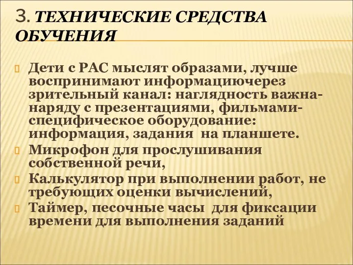 3. ТЕХНИЧЕСКИЕ СРЕДСТВА ОБУЧЕНИЯ Дети с РАС мыслят образами, лучше воспринимают