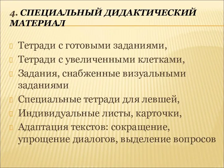 4. СПЕЦИАЛЬНЫЙ ДИДАКТИЧЕСКИЙ МАТЕРИАЛ Тетради с готовыми заданиями, Тетради с увеличенными