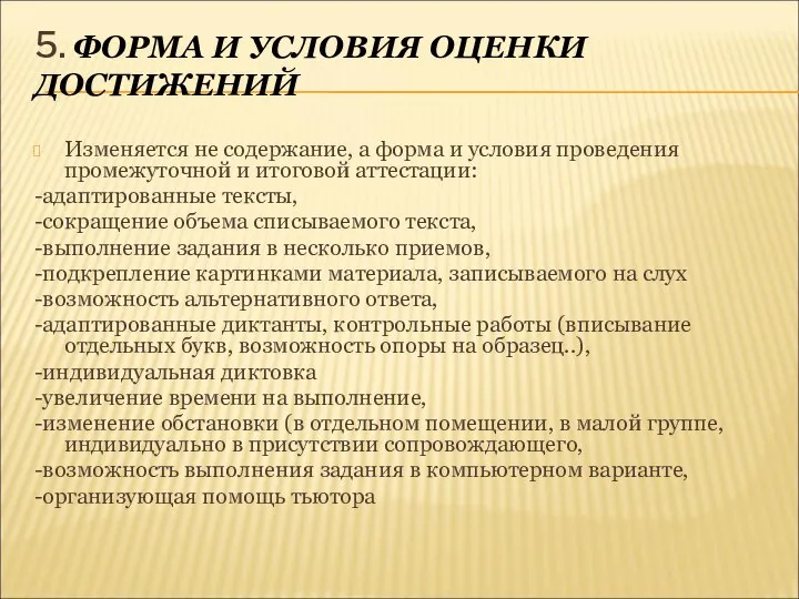 5. ФОРМА И УСЛОВИЯ ОЦЕНКИ ДОСТИЖЕНИЙ Изменяется не содержание, а форма