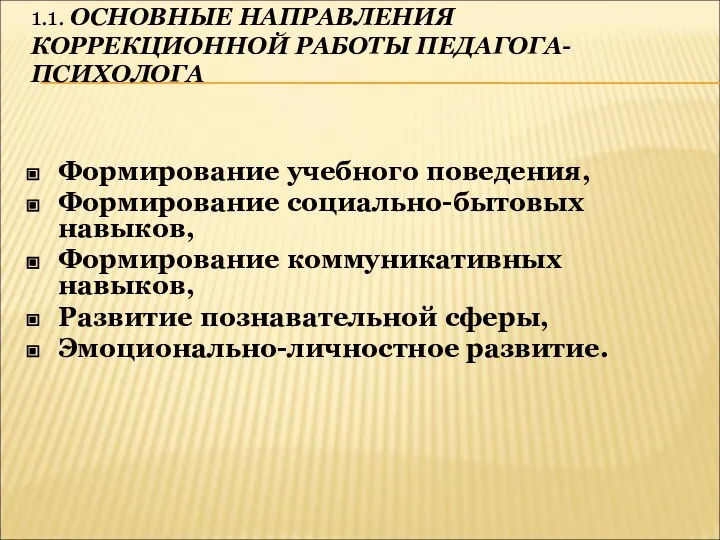 1.1. ОСНОВНЫЕ НАПРАВЛЕНИЯ КОРРЕКЦИОННОЙ РАБОТЫ ПЕДАГОГА-ПСИХОЛОГА Формирование учебного поведения, Формирование социально-бытовых