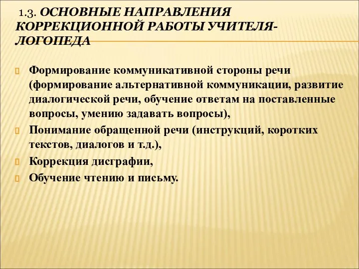 1.3. ОСНОВНЫЕ НАПРАВЛЕНИЯ КОРРЕКЦИОННОЙ РАБОТЫ УЧИТЕЛЯ-ЛОГОПЕДА Формирование коммуникативной стороны речи (формирование