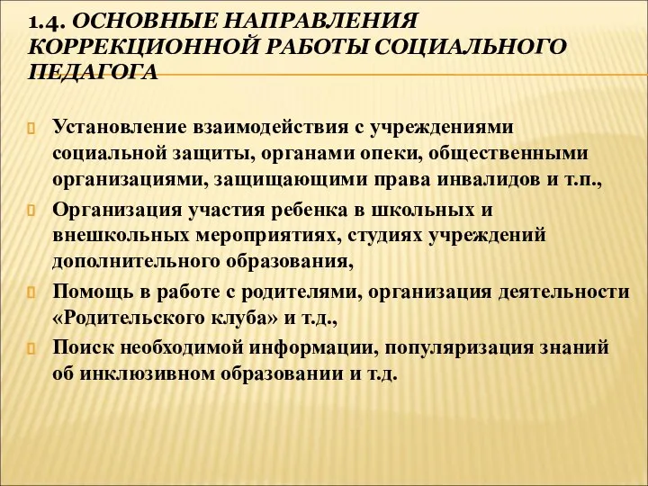 1.4. ОСНОВНЫЕ НАПРАВЛЕНИЯ КОРРЕКЦИОННОЙ РАБОТЫ СОЦИАЛЬНОГО ПЕДАГОГА Установление взаимодействия с учреждениями